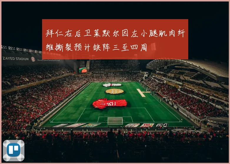 拜仁右后卫莱默尔因左小腿肌肉纤维撕裂预计缺阵三至四周