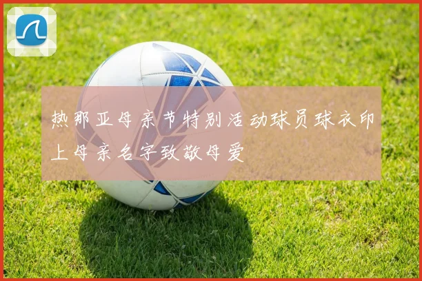 热那亚母亲节特别活动球员球衣印上母亲名字致敬母爱